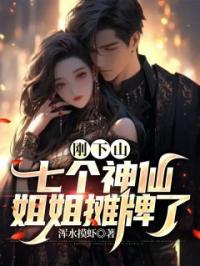 刚下山，七个神仙姐姐摊牌了完整全文阅读 楚尘宁轻雪小说结局无删节