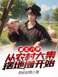《重生八零：从农村大集摆地摊开始》小说全集免费在线阅读（江晓白江海波）
