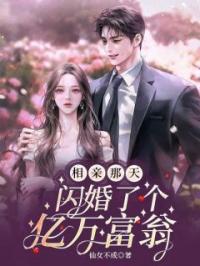 《相亲那天，闪婚了个亿万富翁》小说全文精彩章节在线阅读（颜离傅靳城）