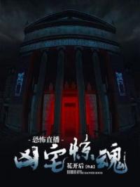 《恐怖直播：凶宅惊魂》小说全文精彩章节在线阅读（小陈张哥）