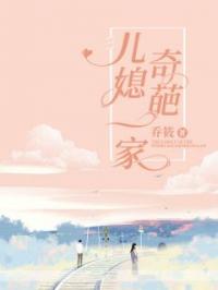 奇葩儿媳一家小说完整版在线阅读（主角林琳邱圆）