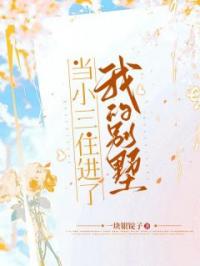 何团圆刘倩倩小说大结局在线阅读 当小三住进了我的别墅小说免费试读
