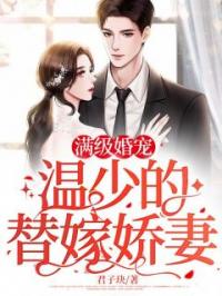 满级婚宠：温少的替嫁娇妻全文免费试读(林浅温时修) 完结版