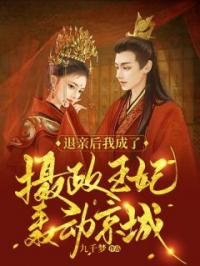 退亲后我成了摄政王妃轰动京城！全文免费试读(宋昭谢淮序) 完结版