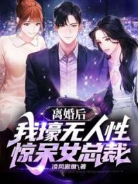 离婚后，我壕无人性惊呆女总裁叶明沈清秋小说全文阅读