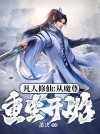 凡人修仙:从魔尊重生开始萧决萧煞小说精彩章节在线阅读