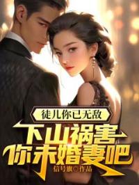 徒儿你已无敌，下山祸害你未婚妻吧唐文龙孔傲雪小说结局完整全文