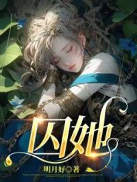 囚她全文免费试读(方元霜段寒成) 完结版
