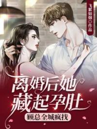 离婚后她藏起孕肚，顾总全城疯找全章节免费试读 主角舒皖顾云霆完结版