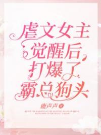 虐文女主觉醒后，打爆了霸总狗头！全文在线阅读 宋音音蒋颢小说全本无弹窗
