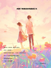 我睡了的霸总对我蓄谋已久顾锦锦陆向北全文在线免费试读