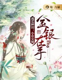 逃荒种田：小农女她金银在手楚瑶水牛小说全文免费试读