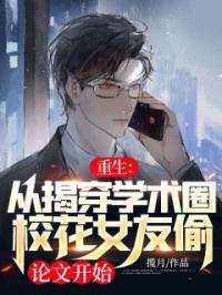 重生：从揭穿学术圈校花女友偷论文开始林天徐芸小说全文免费试读