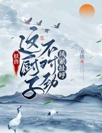 妖兽：这厨子不对劲，风紧扯呼周星星灵芸小说全文免费试读