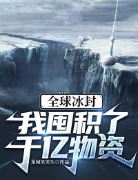 全球冰封，我囤积了千亿物资免费试读(秦昊孙若微小说全本资源) 无广告