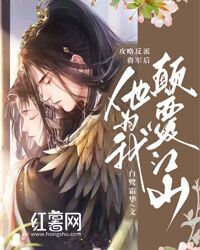 《攻略反派将军后，他为我颠覆江山》小说全集免费在线阅读（白芨晏浠）