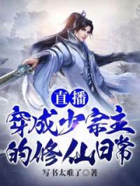 《直播：穿成少宗主的修仙日常》云澈张川海小说全本在线阅读