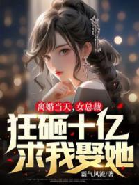 离婚当天，女总裁狂砸十亿求我娶她秦萧李瑶小说精彩章节在线阅读
