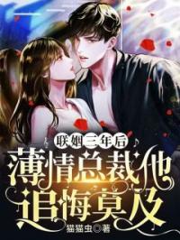 联姻三年后，薄情总裁他追悔莫及(姜羡鱼傅临渊)全文完结在线阅读完整版