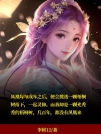 《梧桐树下栖凤凰》萧疏景珩小说全本在线阅读