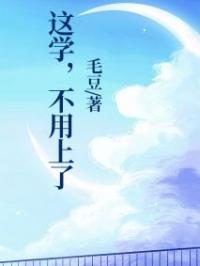 这学，不用上了张扬帆秀云张成文小说结局完整全文