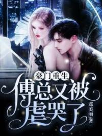 温知韫傅承谨小说阅读_温知韫傅承谨小说《豪门重生：傅总又被虐哭了》