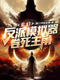 玄幻：反派模拟器，卷死主角全章节免费试读 主角赵昊徐梵怜完结版