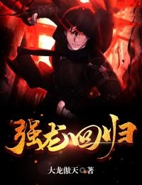 强龙回归叶放陆宁霜未删减版全集在线阅读