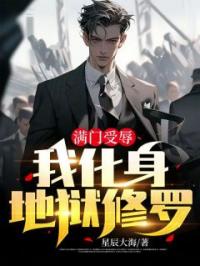 萧斩天江清清小说《满门受辱，我化身地狱修罗》全文及大结局精彩试读