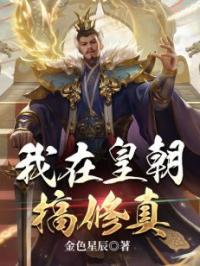 小说《我在皇朝搞修真》张昊柳云烟全文免费试读