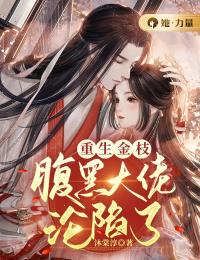 《重生金枝：腹黑大佬沦陷了》沈舟云刘允晟小说全文免费试读
