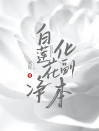 白莲花净化副本孟媛杨正轩免费在线全文阅读