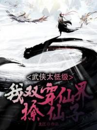 《武侠太低级：我双穿仙界撩仙子》最新章节 武侠太低级：我双穿仙界撩仙子林辰张子静全文阅读