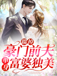 踹掉豪门前夫单身富婆独美秦颂遥薄司衍免费在线全文阅读