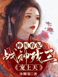 《神医弃妃，战神残王宠上天》小说完整版在线阅读（主角陆卿菀凤息梧）