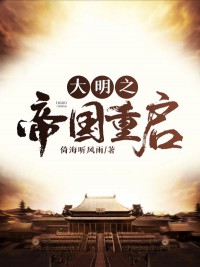 大明之帝国重启朱慈照秦昌义全文在线免费试读