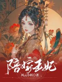 陪嫁王妃楼灵儿安陵王全本大结局阅读