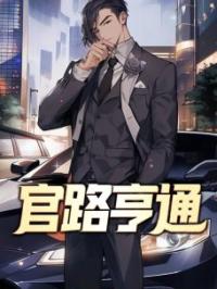 《官路亨通》李晓宁唐薇小说全本在线阅读