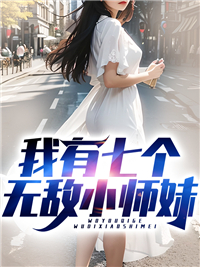 主角叫陈凡楚梦叶倾城的小说是什么 我有七个无敌小师妹全文免费阅读