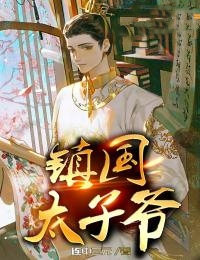 镇国太子爷全文免费试读(宁傲安婉) 完结版