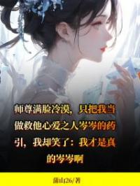 师尊错把我当药引小说最新章节免费试读（完整版未删节）