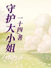 顾萌叶泠画小说叫什么_守护大小姐小说