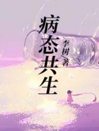 病态共生高卉杨教授小说全部章节目录