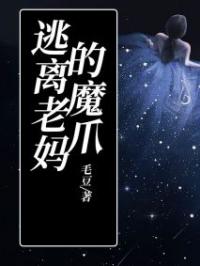 李叶子妈妈小说章节目录 逃离老妈的魔爪全文阅读