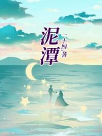 王清北淼淼小说章节目录 泥潭全文阅读