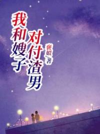 我和嫂子对付渣男霜霜陈佳小说结局完整全文