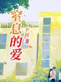 窒息的爱李晓婷弟弟小说_窒息的爱小说章节
