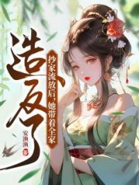 抄家流放后，她带着全家造反了祝明卿骆庭山小说全文阅读