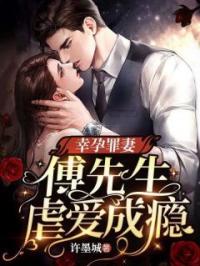 《幸孕罪妻：傅先生虐爱成瘾》小说全文精彩章节在线阅读（顾清雨傅廷也）