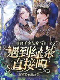 真千金亿身马，遇到绿茶直接嘎秦小苒厉暻尘全文在线免费试读